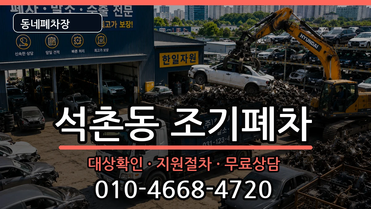 서울특별시송파구석촌동 조기폐차 차량 처리 안내 이미지 1