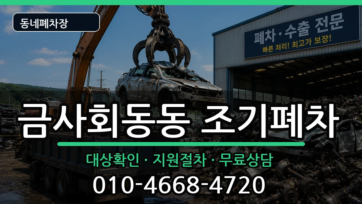 부산광역시금정구금사회동동 조기폐차 차량 처리 안내 이미지 3
