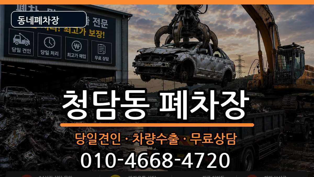 서울특별시강남구청담동  폐차 주의사항형