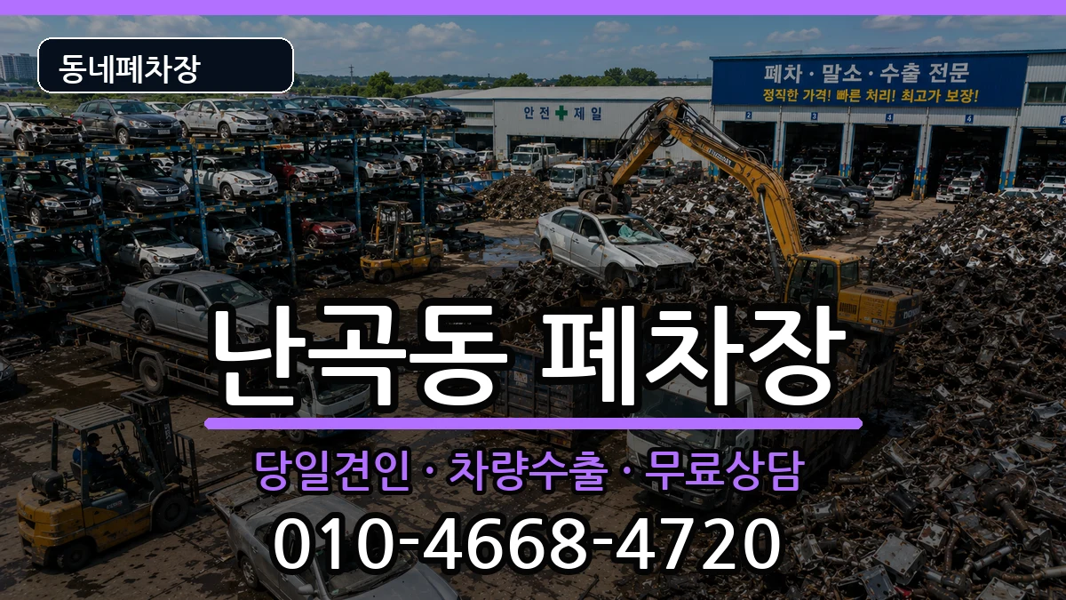 서울특별시관악구난곡동 폐차 서울특별시관악구난곡동 폐차 차량 처리 안내 이미지 2