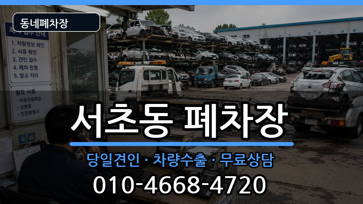 서울특별시서초구서초동 폐차 서울특별시서초구서초동 폐차 차량 처리 안내 이미지 2