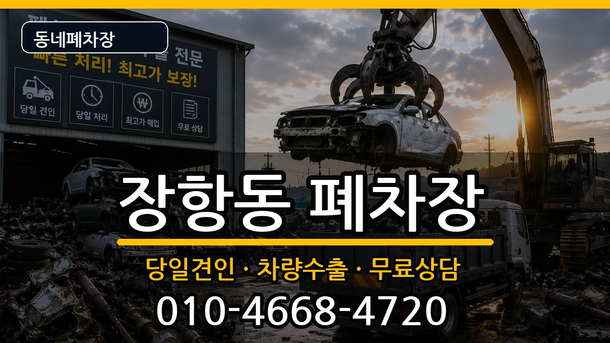 경기도고양시일산동구장항동 폐차 경기도고양시일산동구장항동 폐차 차량 처리 안내 이미지 2