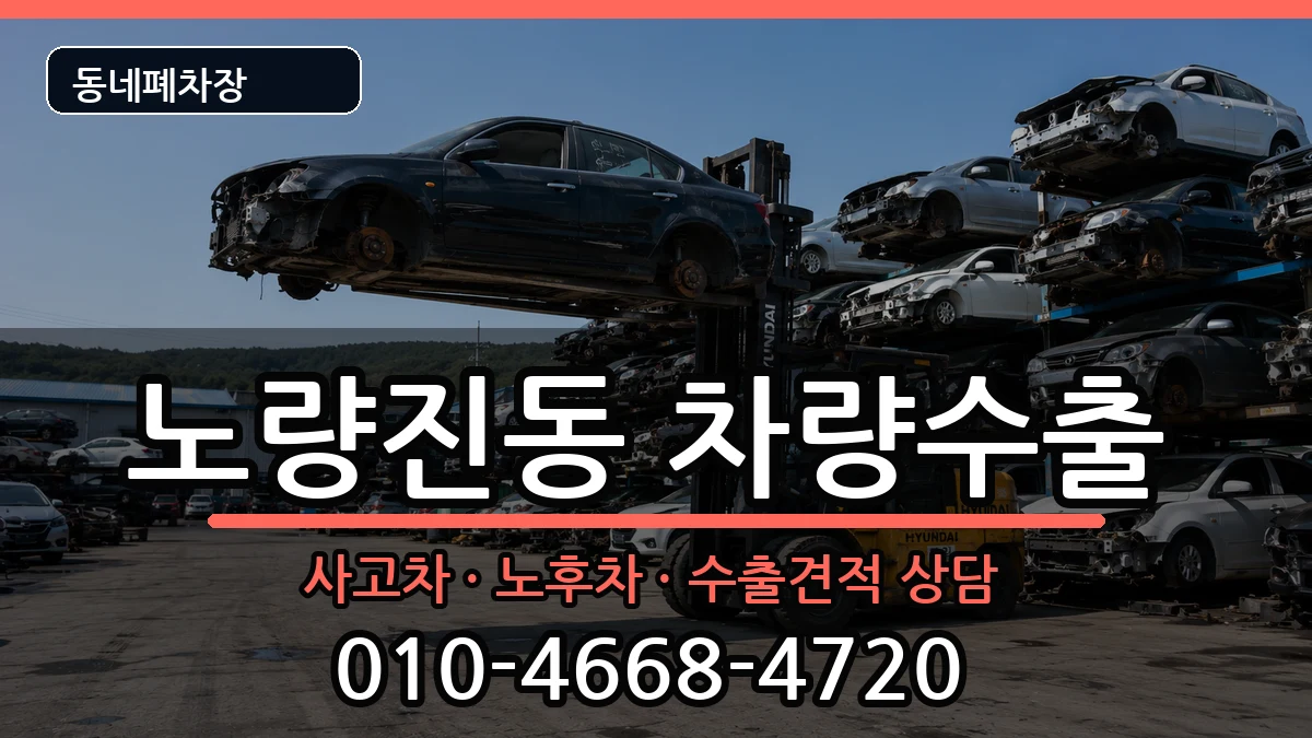 서울특별시동작구노량진동 차량수출 차량 처리 안내 이미지 2
