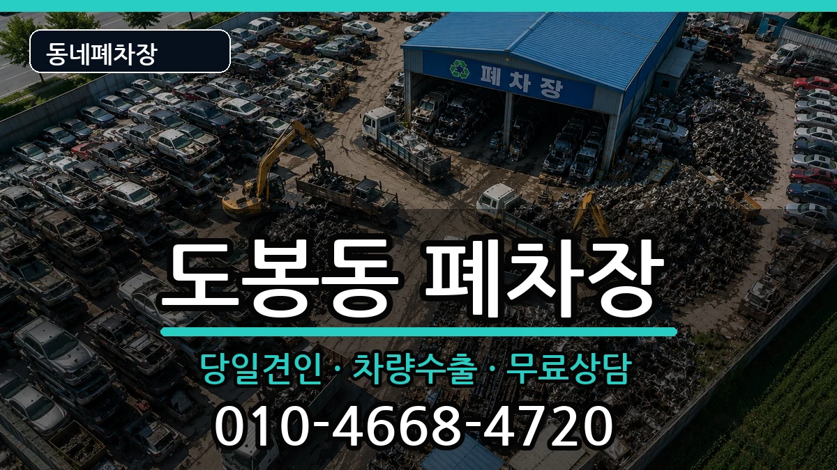 서울특별시도봉구도봉동 폐차 서울특별시도봉구도봉동 폐차 차량 처리 안내 이미지 1