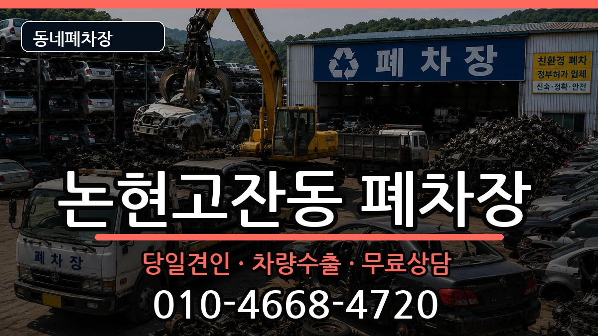 인천광역시남동구논현고잔동  폐차 정보형