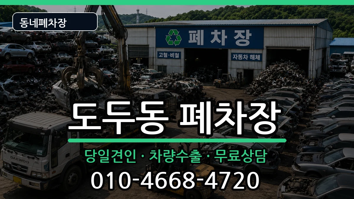 제주특별자치도제주시도두동 폐차 제주특별자치도제주시도두동 폐차 차량 처리 안내 이미지 3