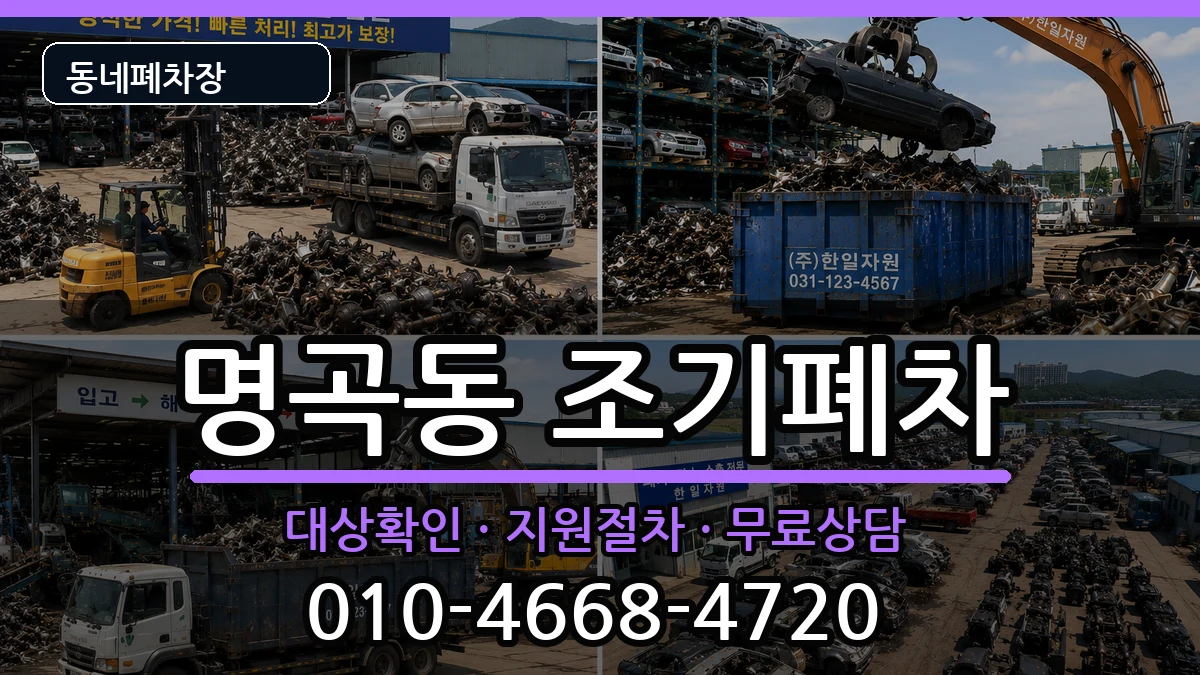 경상남도창원시의창구명곡동 조기폐차 경상남도창원시의창구명곡동 조기폐차 차량 처리 안내 이미지 3