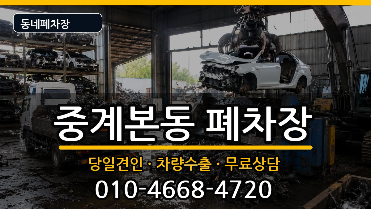 서울특별시노원구중계본동 폐차 서울특별시노원구중계본동 폐차 차량 처리 안내 이미지 3