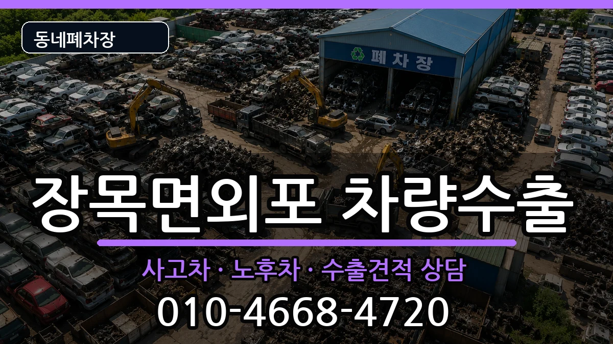 경상남도거제시장목면외포 차량수출 경상남도거제시장목면외포 차량수출 차량 처리 안내 이미지 1