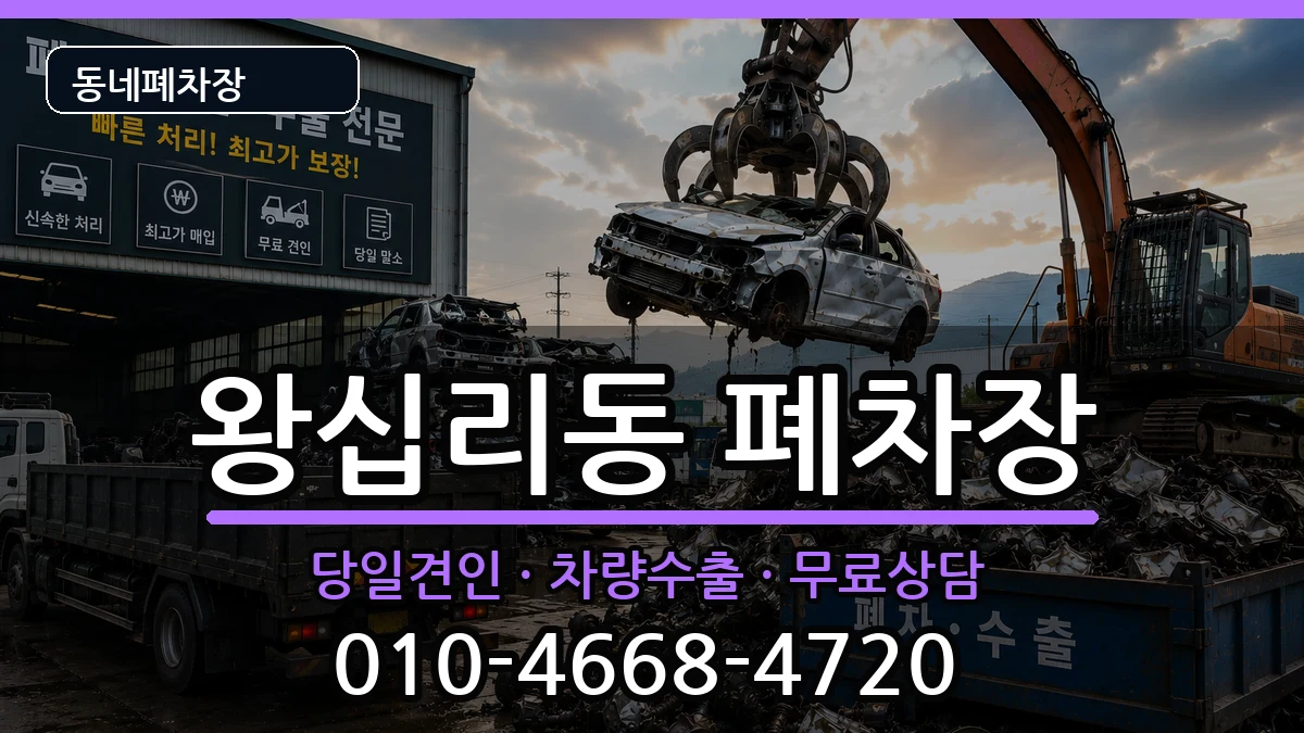 서울특별시성동구왕십리동 폐차 차량 처리 안내 이미지 2
