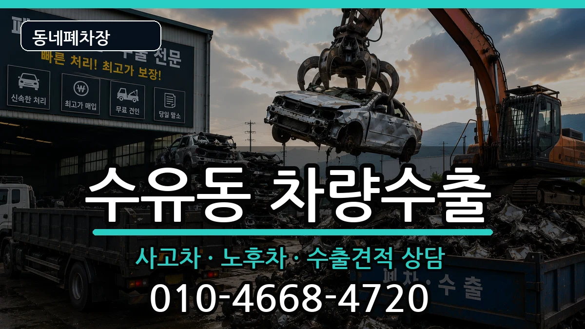 서울특별시강북구수유동 차량수출 차량 처리 안내 이미지 2