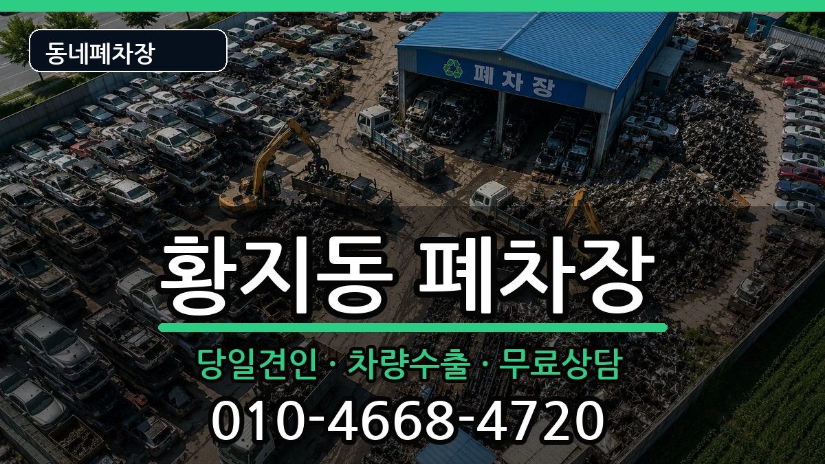 강원특별자치도태백시황지동 폐차 강원특별자치도태백시황지동 폐차 차량 처리 안내 이미지 3