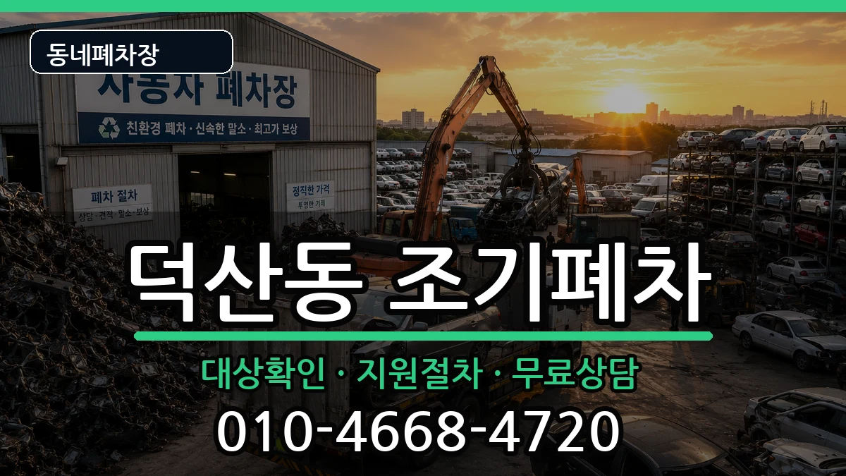 경상남도창원시진해구덕산동 조기폐차 경상남도창원시진해구덕산동 조기폐차 차량 처리 안내 이미지 1