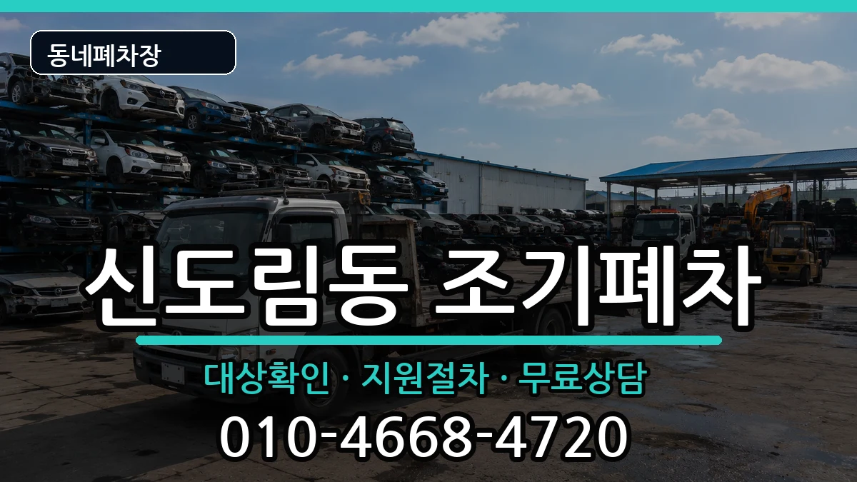 서울특별시구로구신도림동 조기폐차 차량 처리 안내 이미지 1