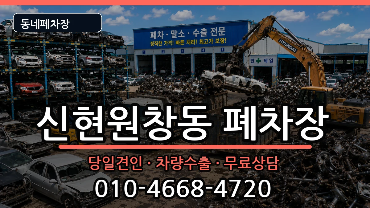 인천광역시서구신현원창동 폐차 인천광역시서구신현원창동 폐차 차량 처리 안내 이미지 2