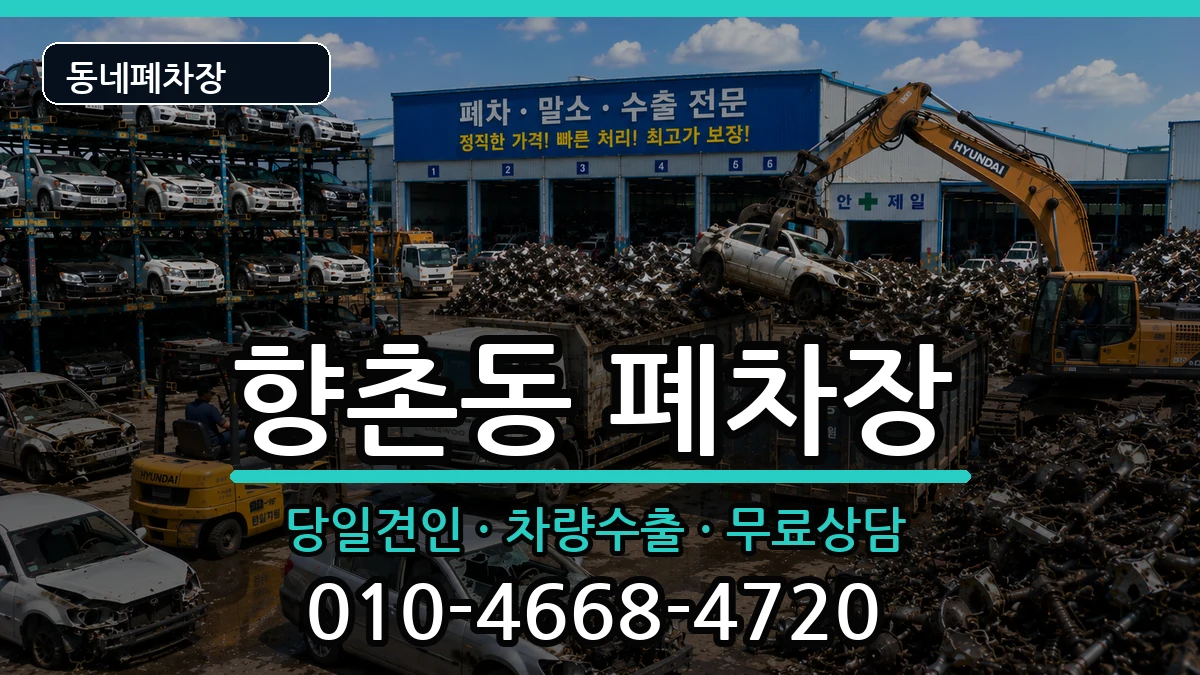 경상남도사천시향촌동 폐차 경상남도사천시향촌동 폐차 차량 처리 안내 이미지 2