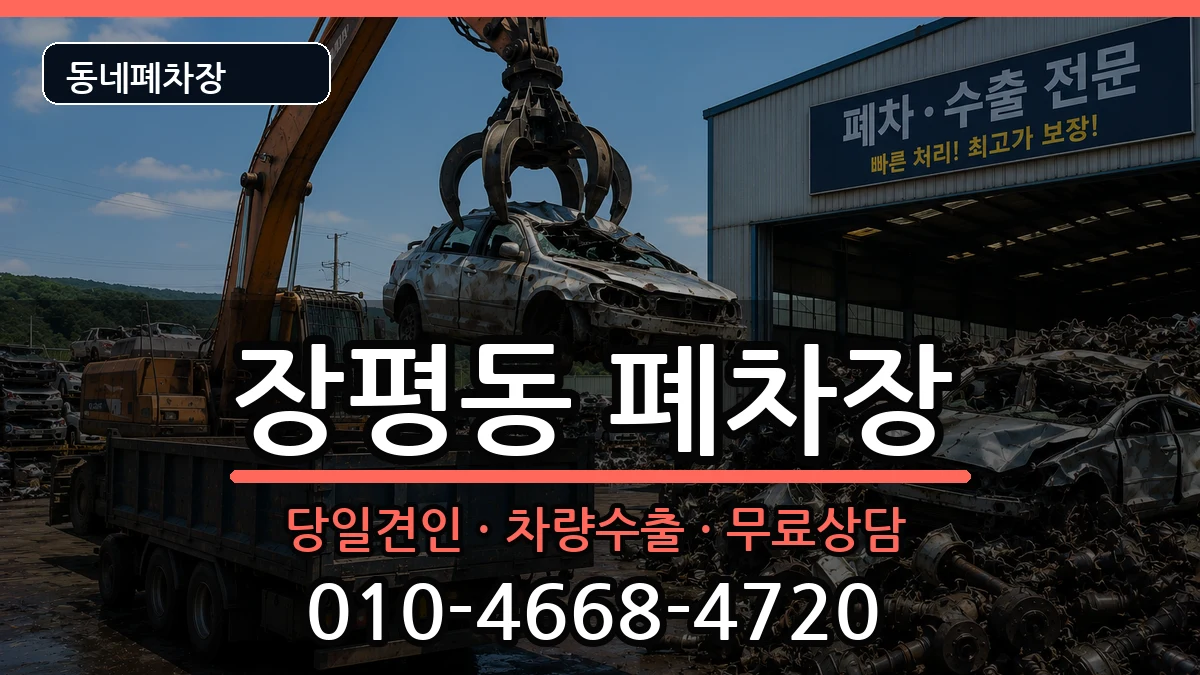 경상남도거제시장평동 폐차 경상남도거제시장평동 폐차 차량 처리 안내 이미지 2