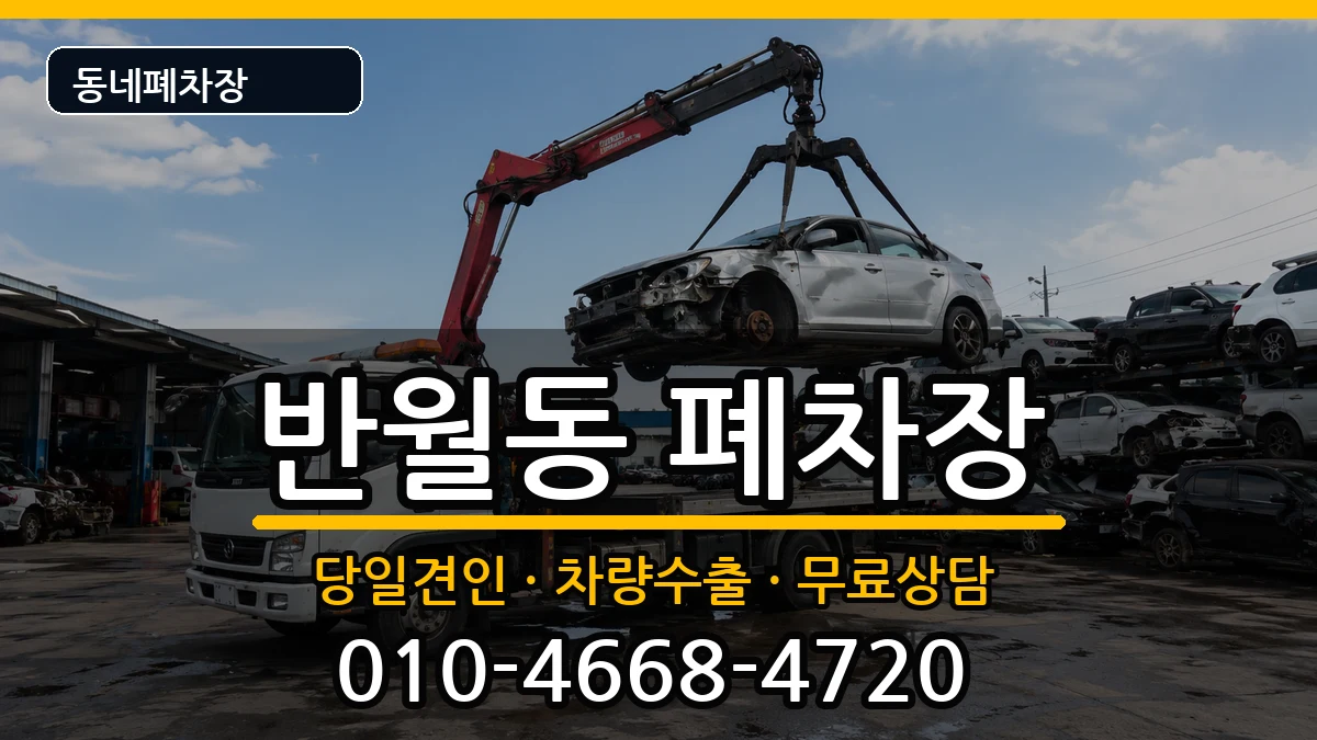 경기도화성시병점구반월동  폐차 주의사항형