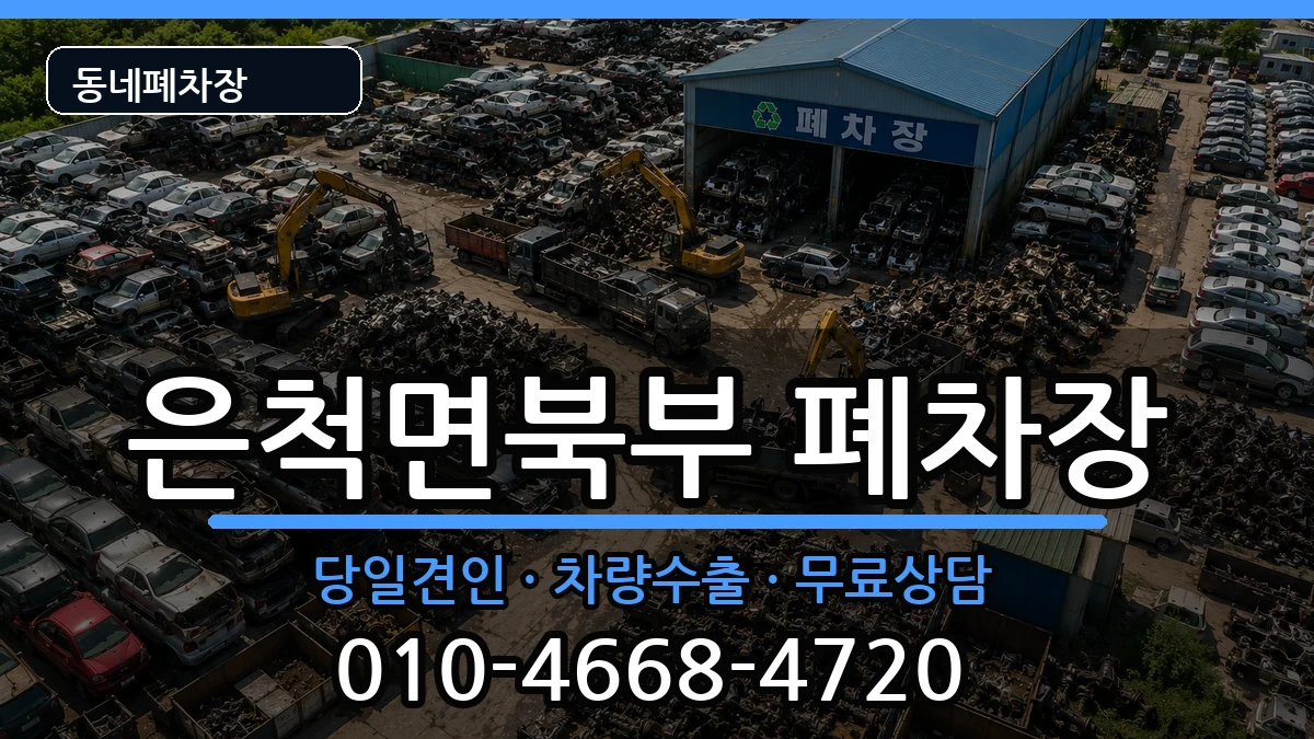 경상북도상주시은척면북부 폐차 경상북도상주시은척면북부 폐차 차량 처리 안내 이미지 1