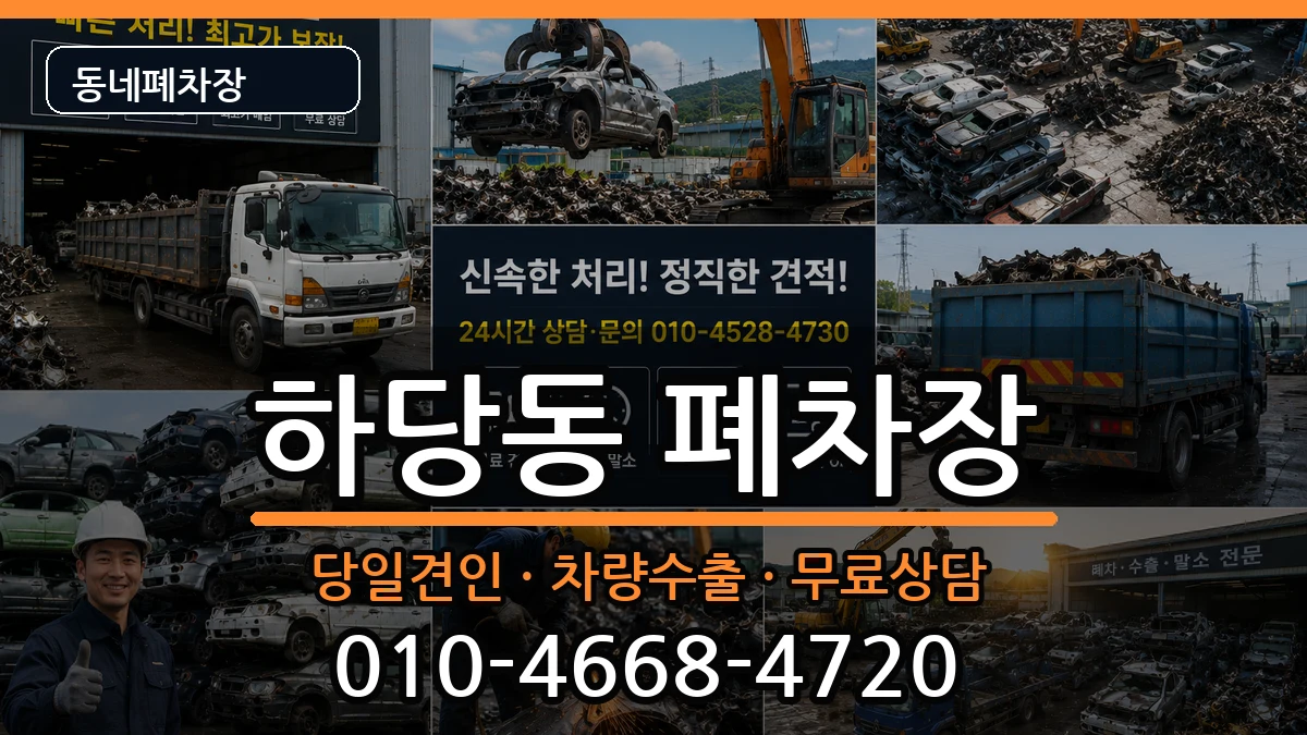 전라남도목포시하당동 폐차 전라남도목포시하당동 폐차 차량 처리 안내 이미지 2