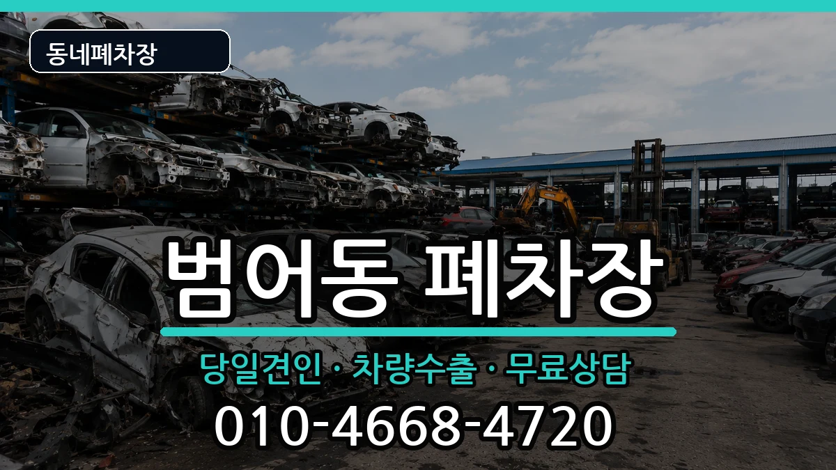 대구광역시수성구범어동 폐차 대구광역시수성구범어동 폐차 차량 처리 안내 이미지 2