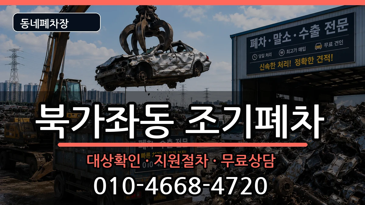 서울특별시서대문구북가좌동 조기폐차 차량 처리 안내 이미지 2