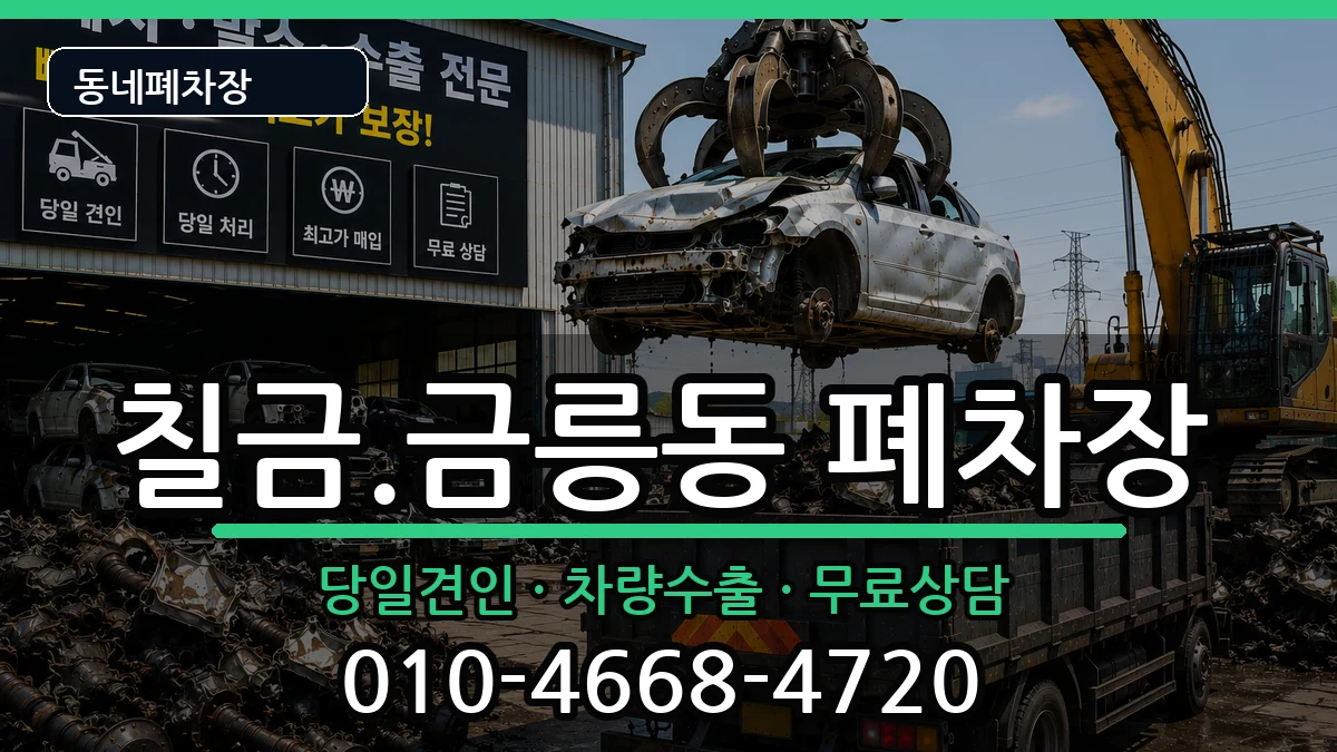 충청북도충주시칠금.금릉동  폐차 비교형