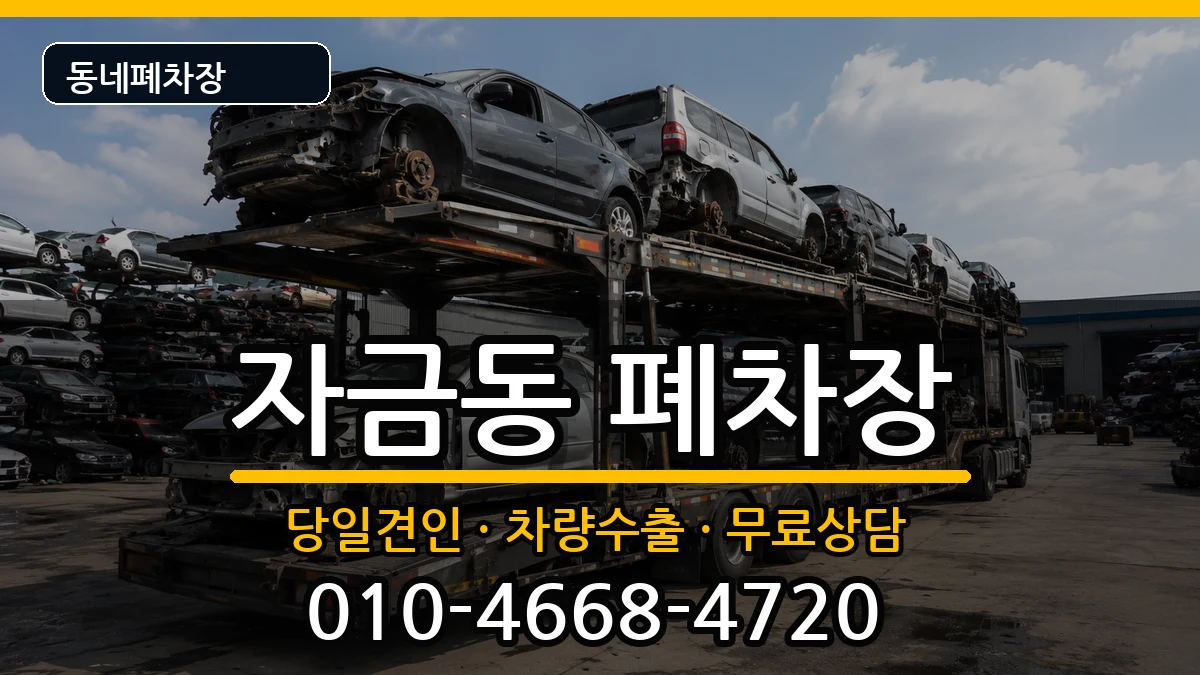 경기도의정부시자금동  폐차 주의사항형