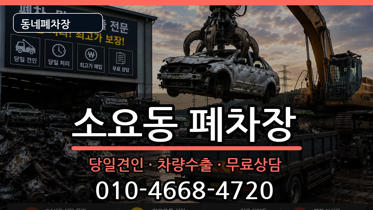경기도동두천시소요동 폐차 경기도동두천시소요동 폐차 차량 처리 안내 이미지 1