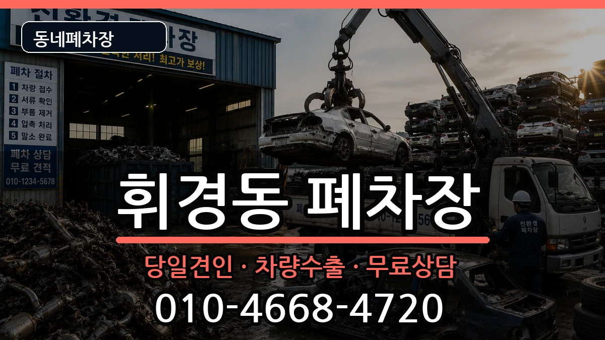 서울특별시동대문구휘경동  폐차 지역형