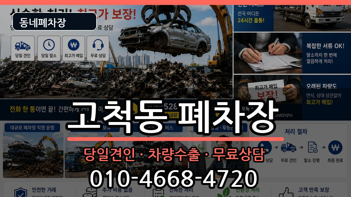 서울특별시구로구고척동 폐차 서울특별시구로구고척동 폐차 차량 처리 안내 이미지 3