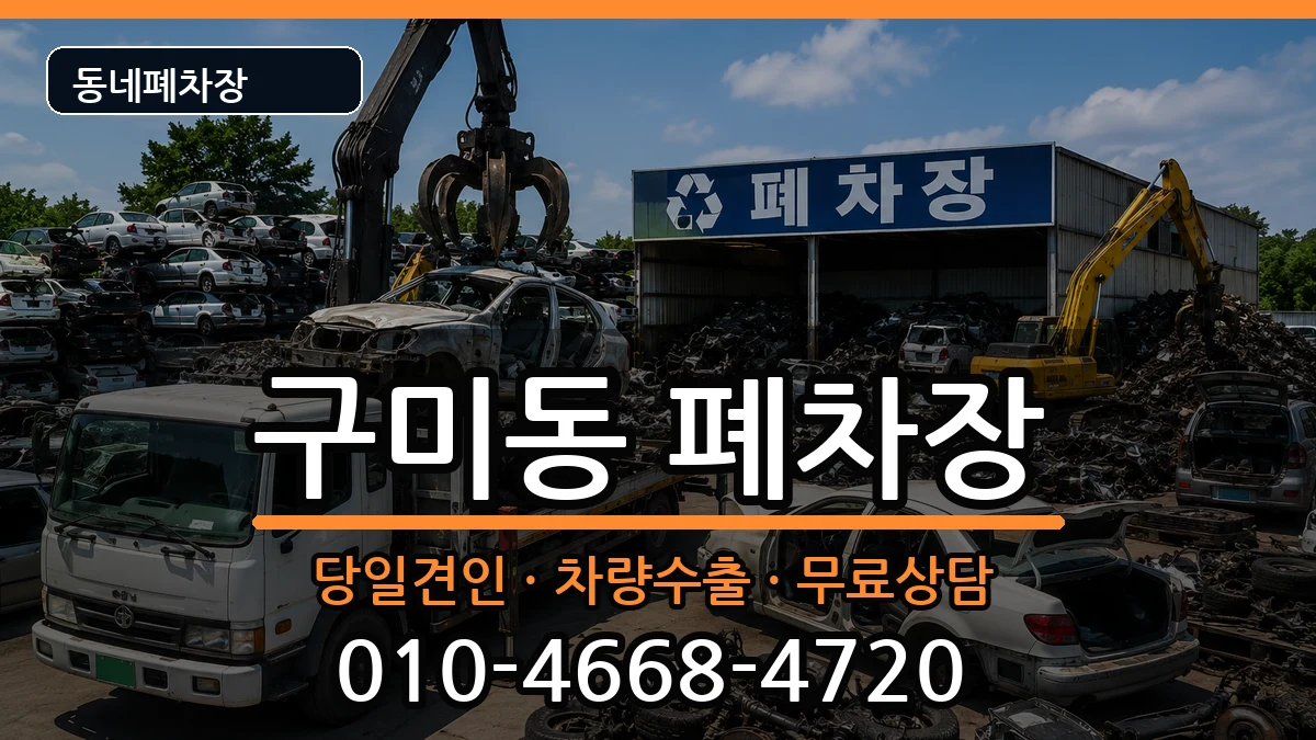 경기도성남시분당구구미동 폐차 경기도성남시분당구구미동 폐차 차량 처리 안내 이미지 3