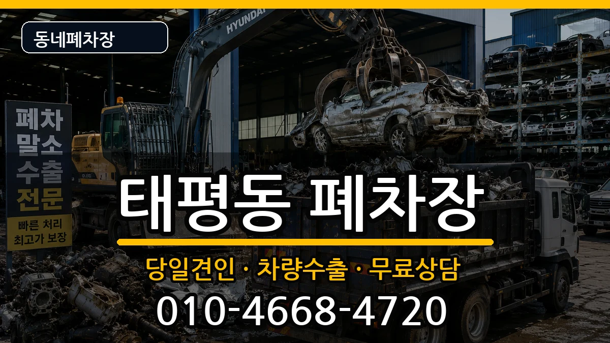 경기도성남시수정구태평동 폐차 경기도성남시수정구태평동 폐차 차량 처리 안내 이미지 3
