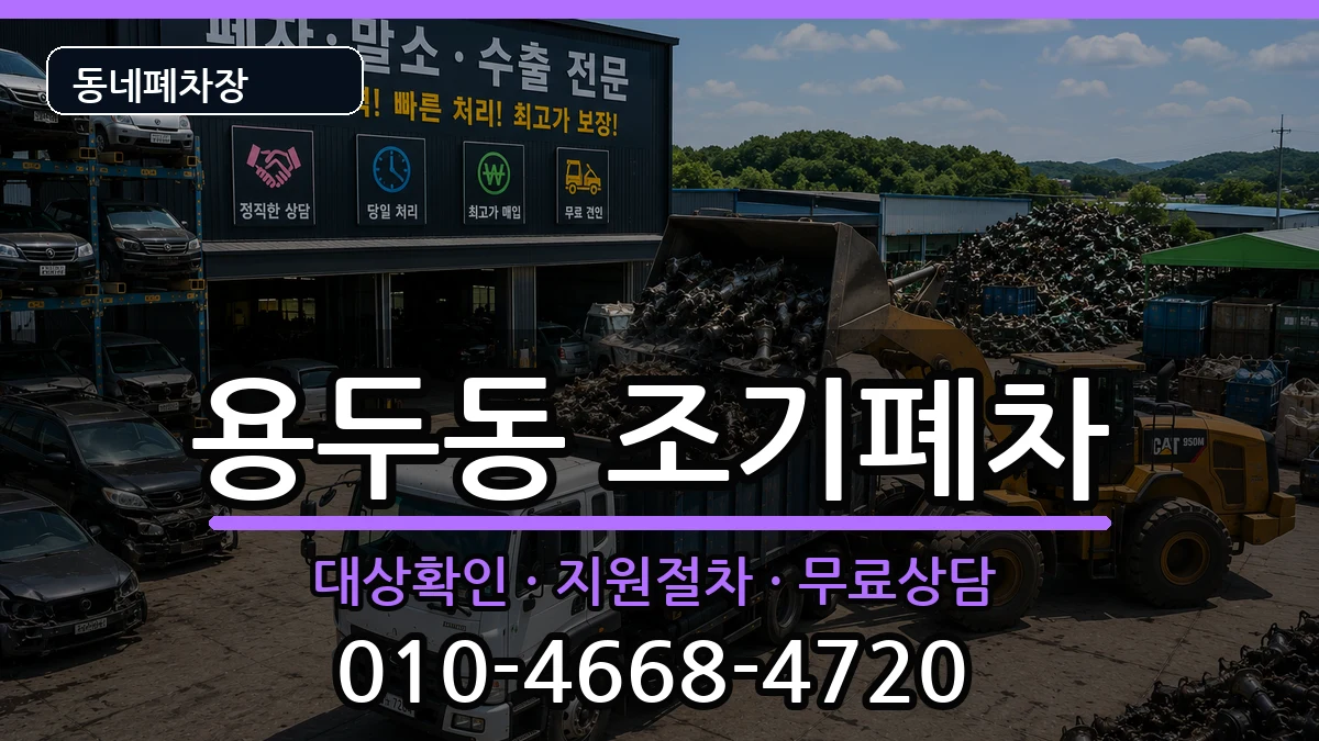 서울특별시동대문구용두동 조기폐차 서울특별시동대문구용두동 조기폐차 차량 처리 안내 이미지 3