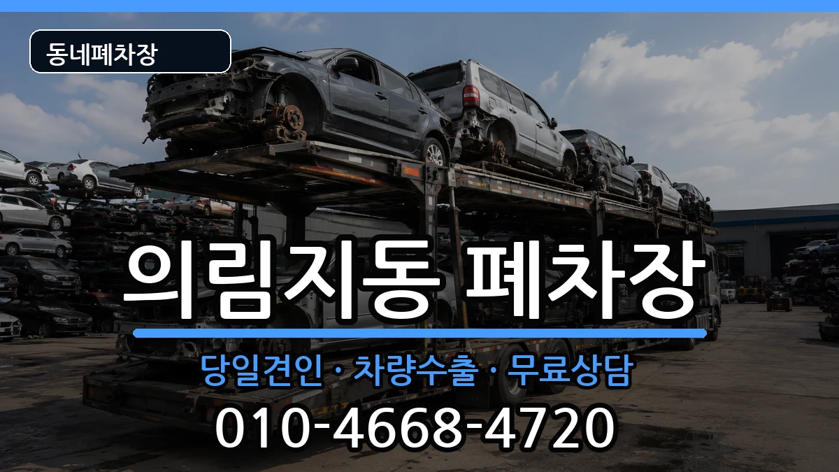 충청북도제천시의림지동  폐차 주의사항형