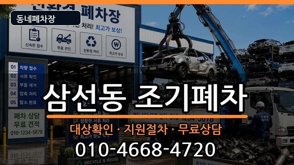 서울특별시성북구삼선동 조기폐차 차량 처리 안내 이미지 3