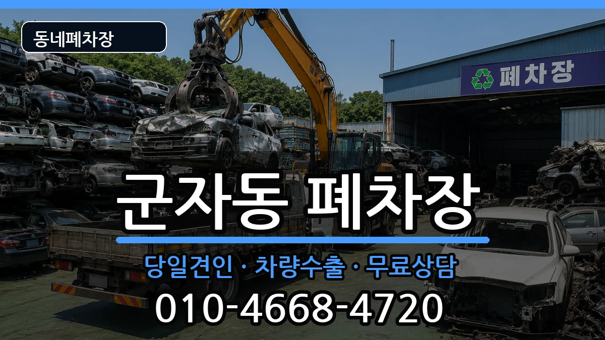 경기도시흥시군자동 폐차 경기도시흥시군자동 폐차 차량 처리 안내 이미지 2