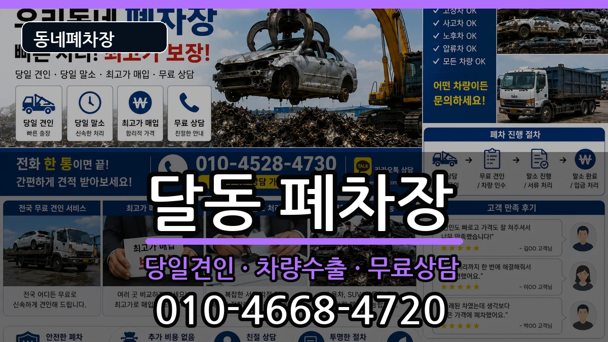 울산광역시남구달동  폐차 비교형
