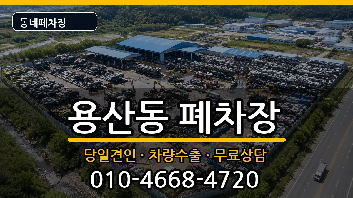 대구광역시달서구용산동 폐차 대구광역시달서구용산동 폐차 차량 처리 안내 이미지 1