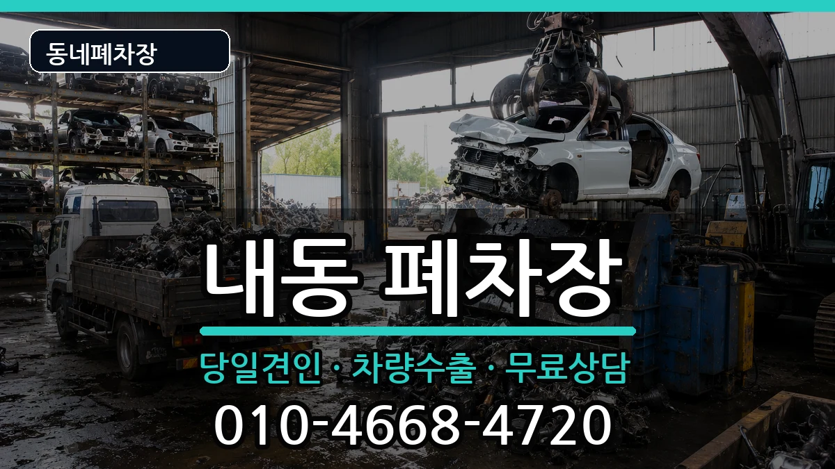 대전광역시서구내동 폐차 대전광역시서구내동 폐차 차량 처리 안내 이미지 3