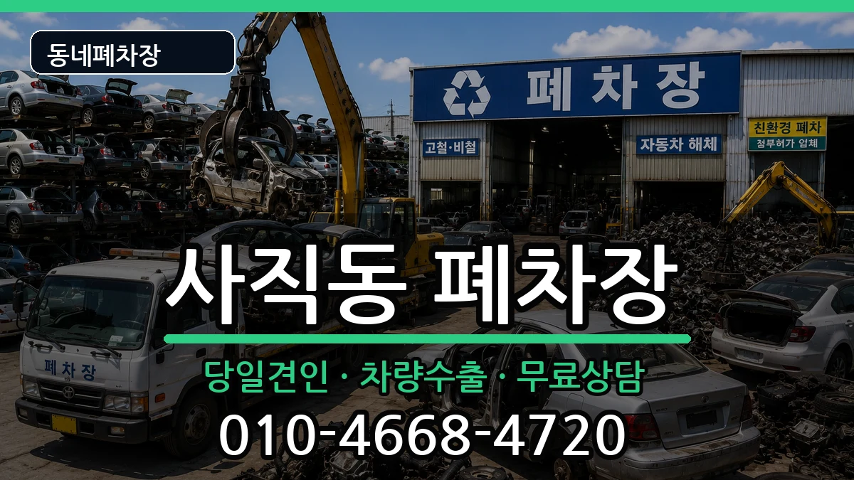 충청북도청주시서원구사직동 폐차 충청북도청주시서원구사직동 폐차 차량 처리 안내 이미지 3
