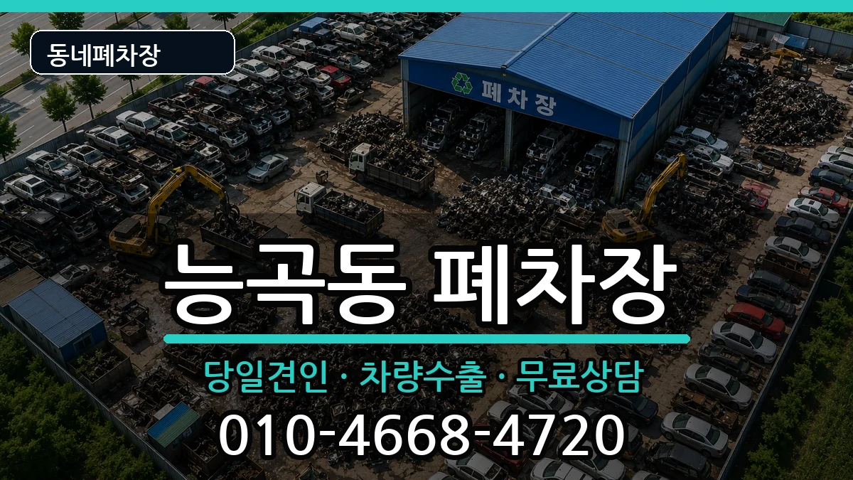 경기도고양시덕양구능곡동 폐차 경기도고양시덕양구능곡동 폐차 차량 처리 안내 이미지 1