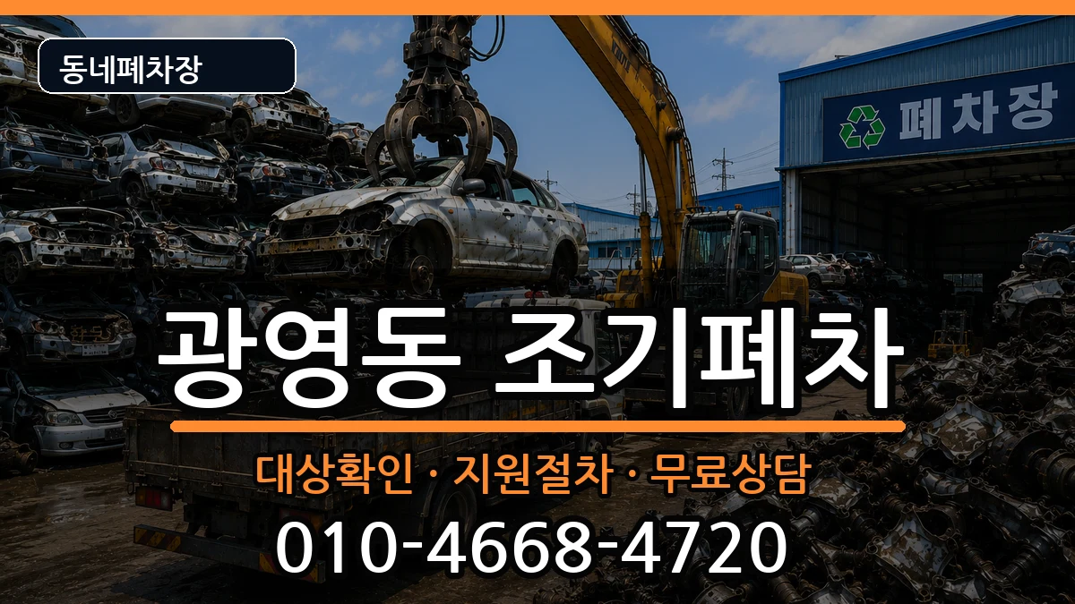 전라남도광양시광영동  조기폐차 FAQ형
