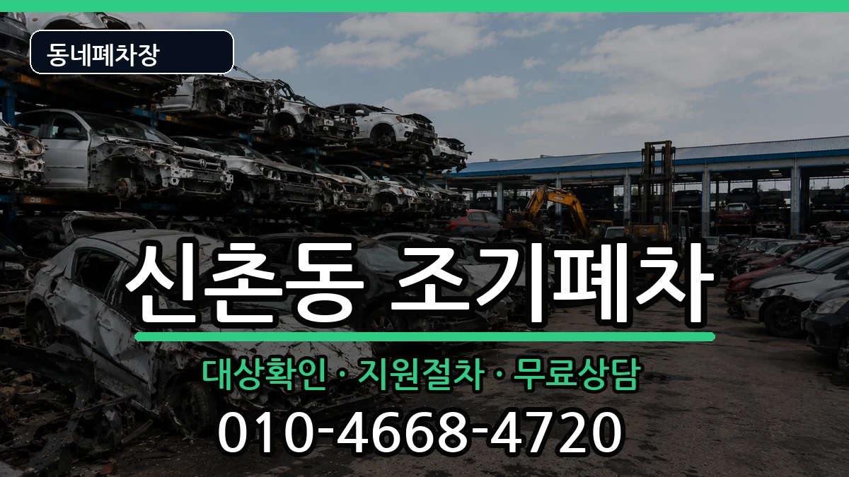 서울특별시서대문구신촌동 조기폐차 차량 처리 안내 이미지 2