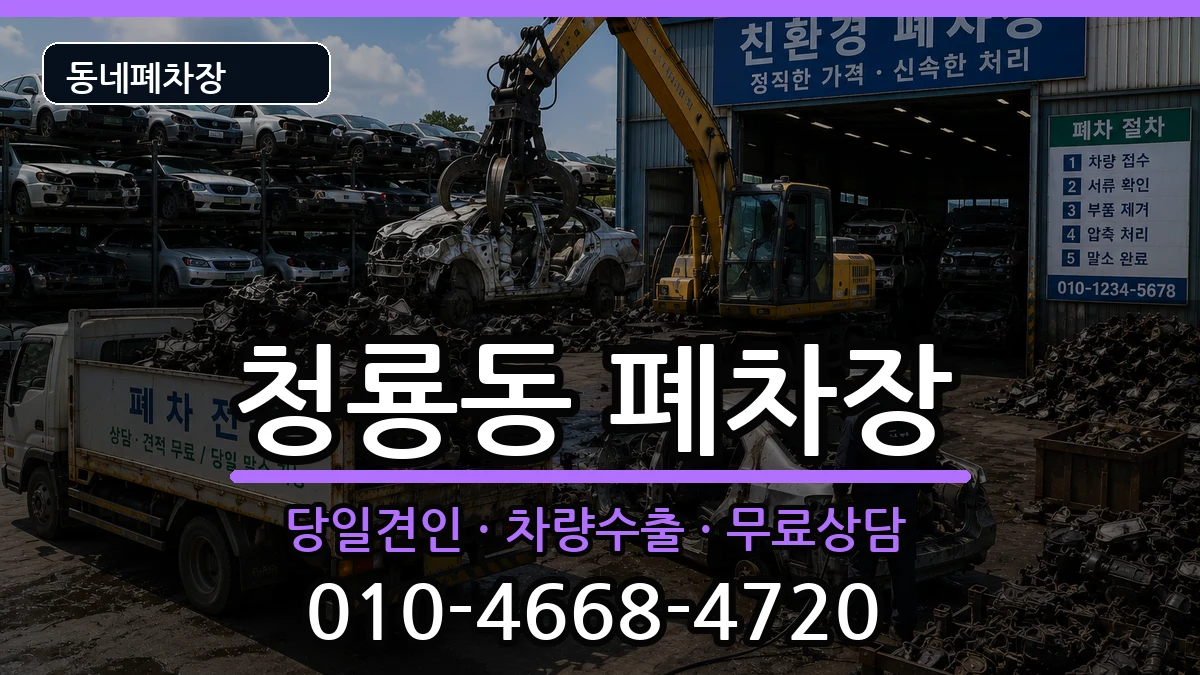 서울특별시관악구청룡동  폐차 지역형