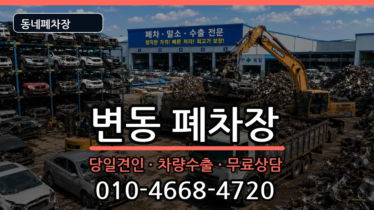 대전광역시서구변동  폐차 비용형