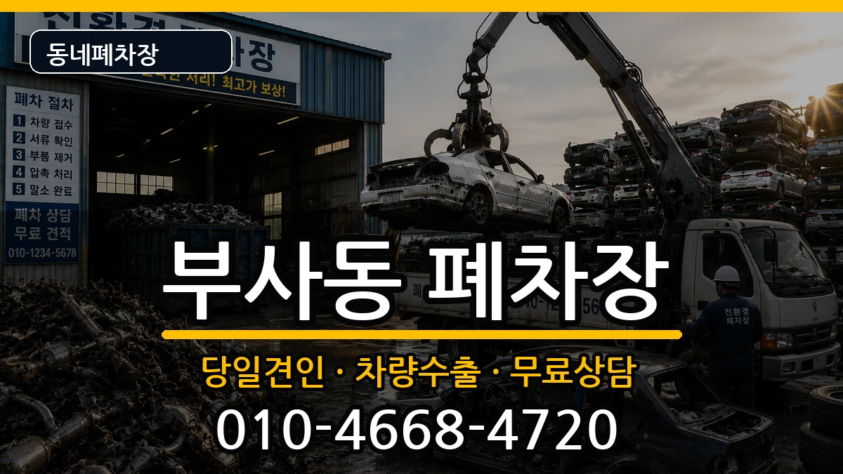 대전광역시중구부사동 폐차 대전광역시중구부사동 폐차 차량 처리 안내 이미지 3