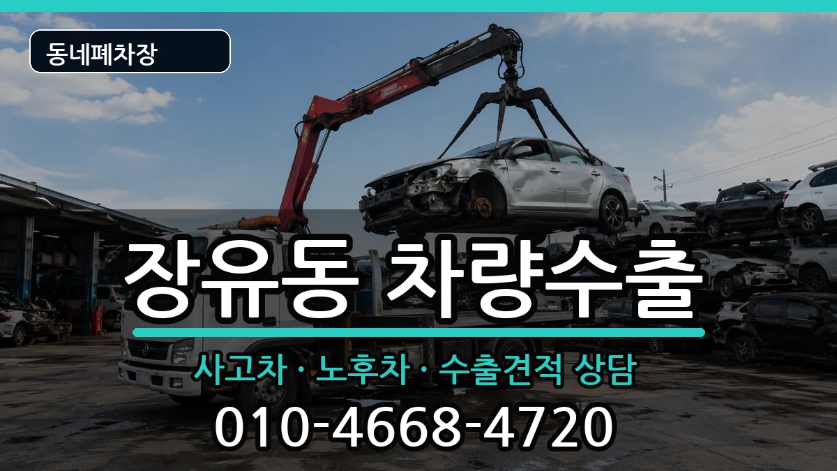 경상남도김해시장유동 차량수출 경상남도김해시장유동 차량수출 차량 처리 안내 이미지 1