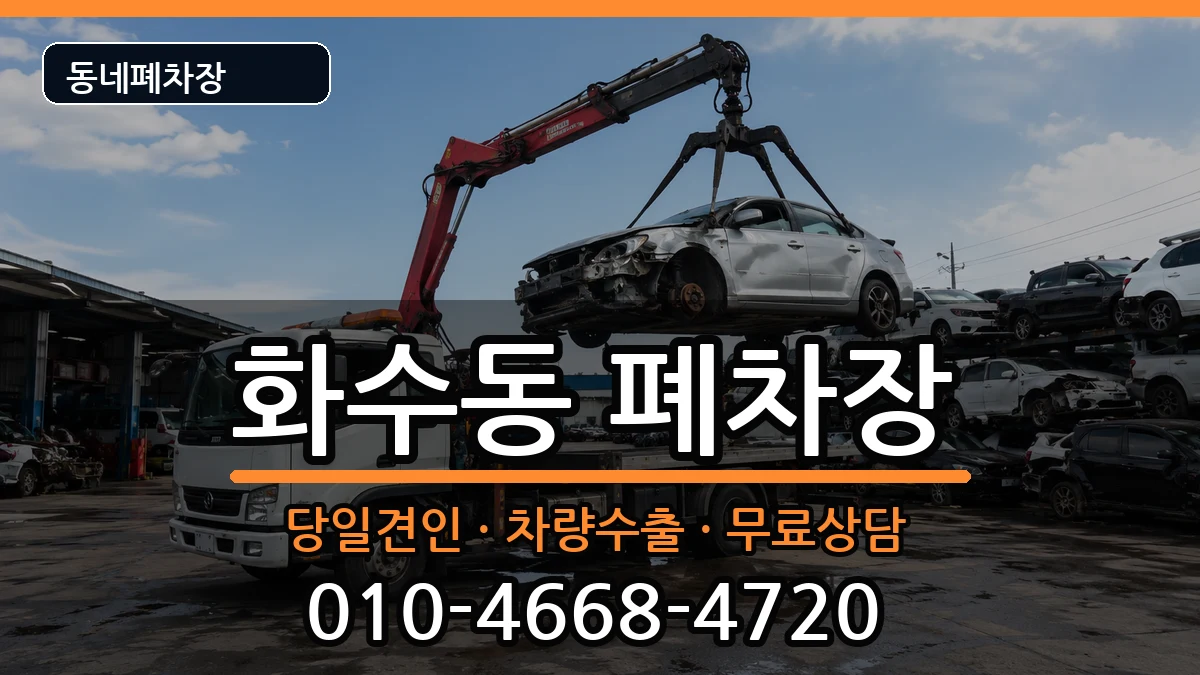 인천광역시동구화수동 폐차 인천광역시동구화수동 폐차 차량 처리 안내 이미지 1