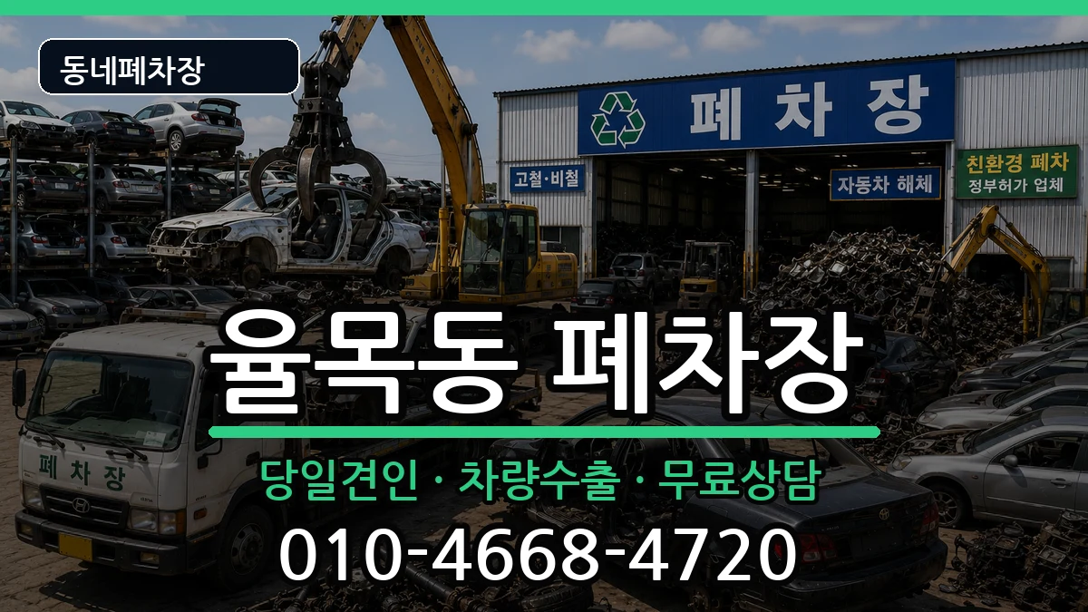 인천광역시중구율목동 폐차 차량 처리 안내 이미지 1